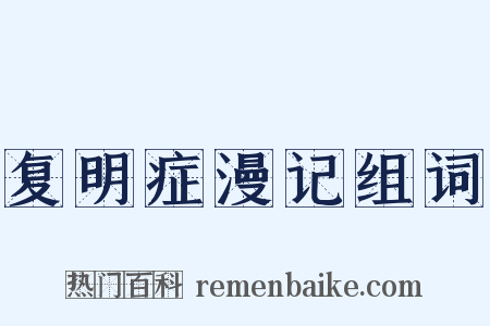 复明症漫记组词是什么意思的图片